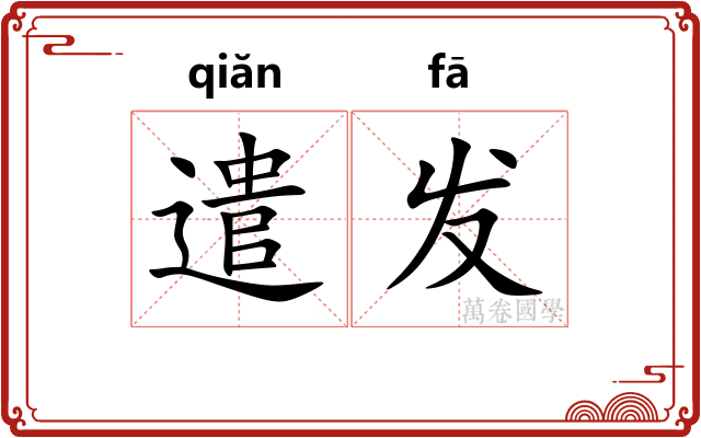 遣发