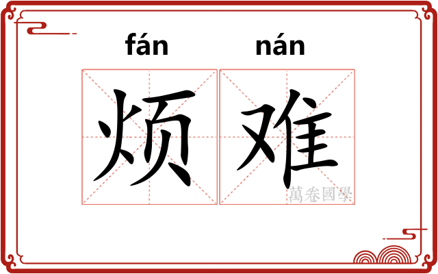烦难 烦难