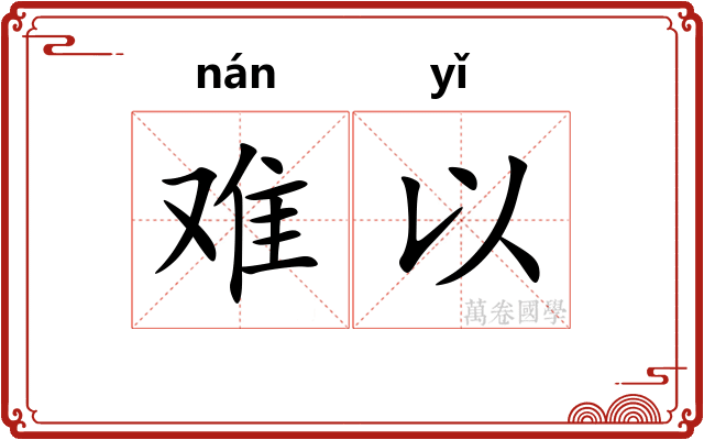难以
