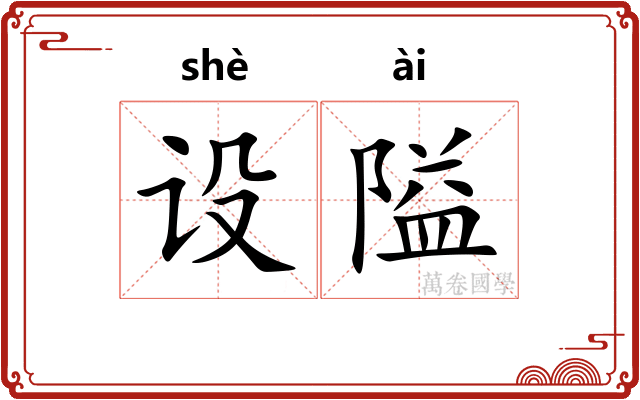 设隘