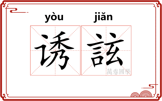 诱詃