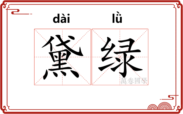 黛绿