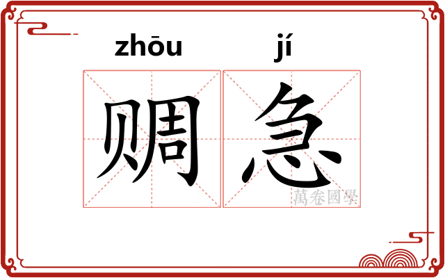 赒急