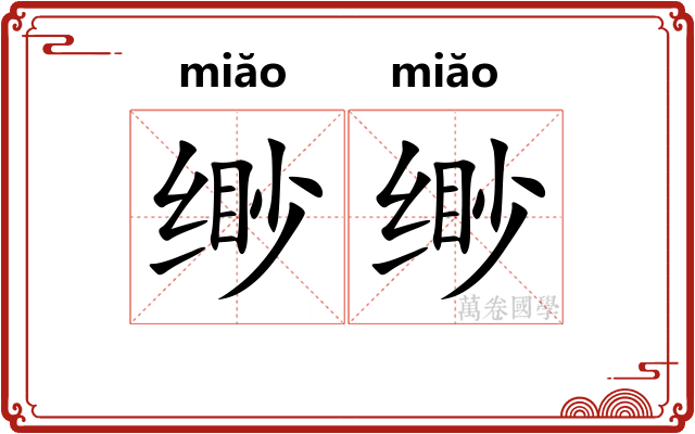 缈缈