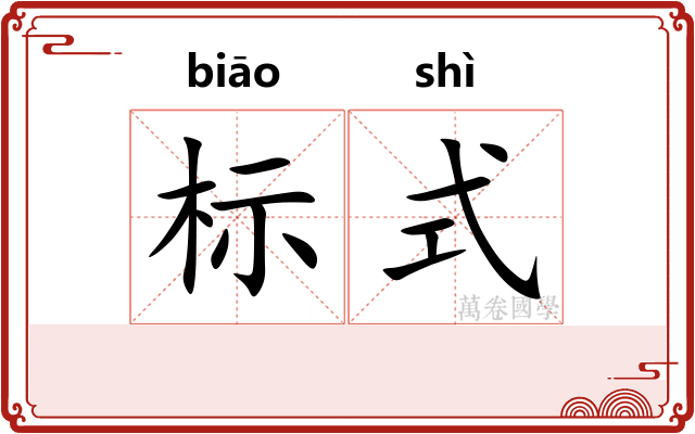 标式