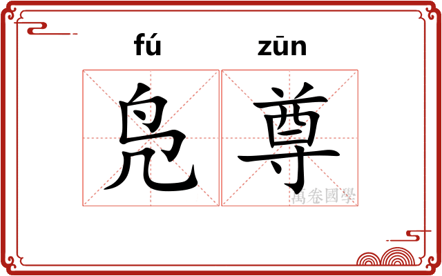 凫尊
