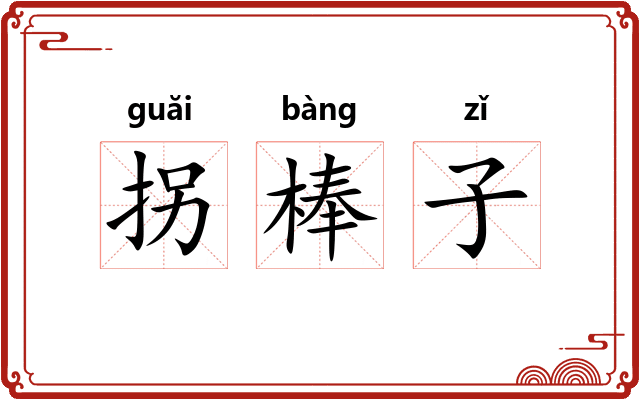 拐棒子 拐棒子