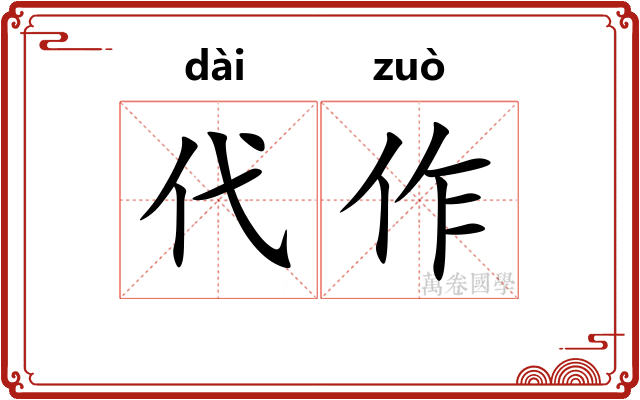 代作