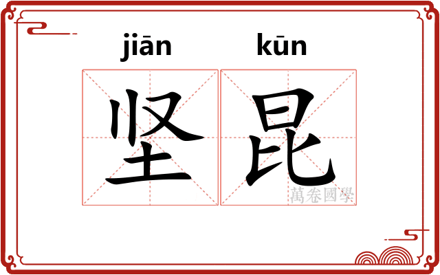 坚昆