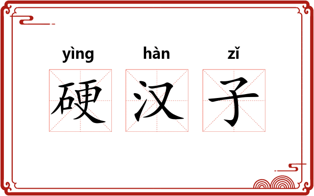 硬汉子