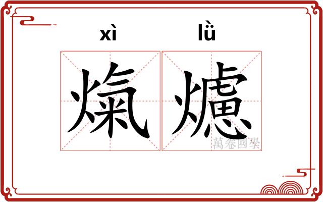 熂爈