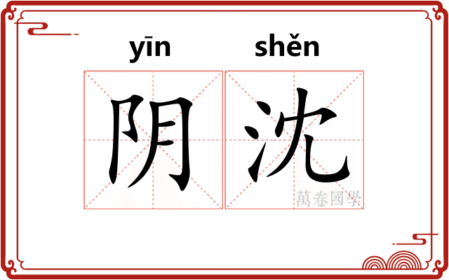 阴沈