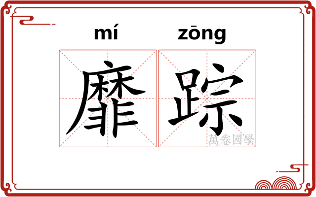 靡踪