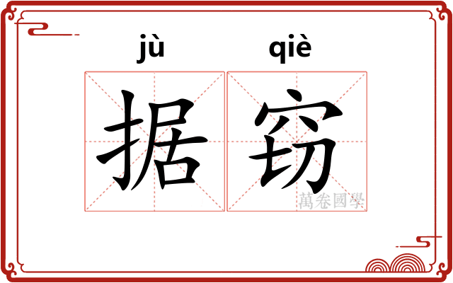 据窃