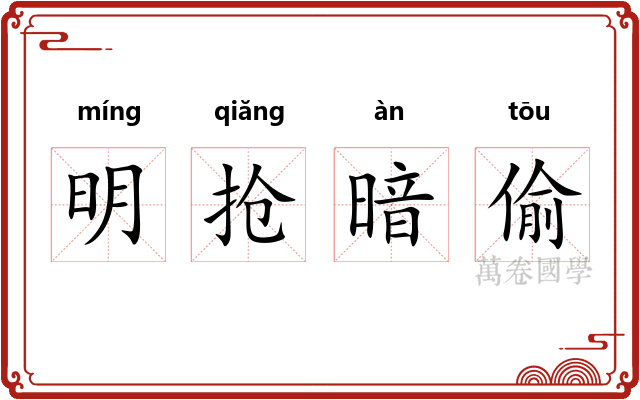 明抢暗偷