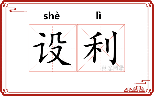 设利