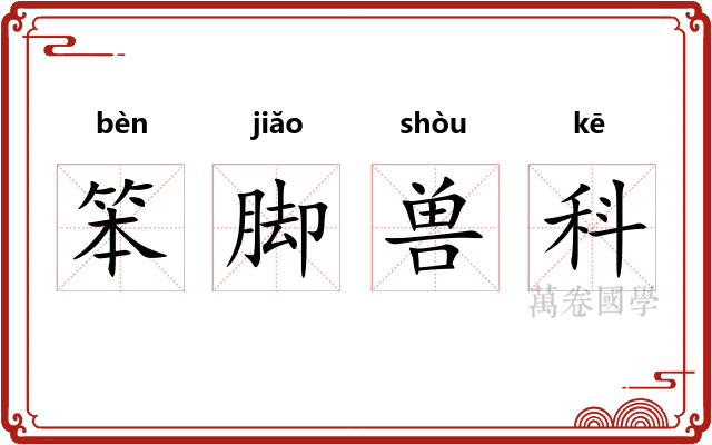 笨脚兽科