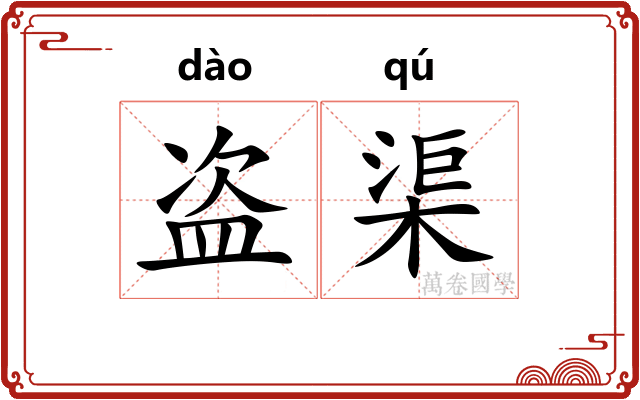 盗渠