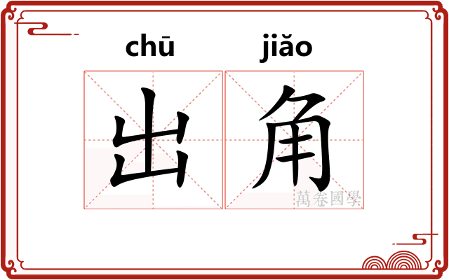 出角 出角