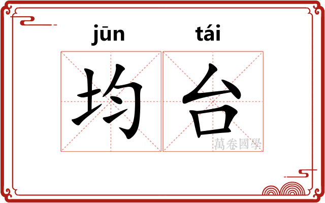 均台 均台