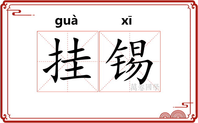 挂锡