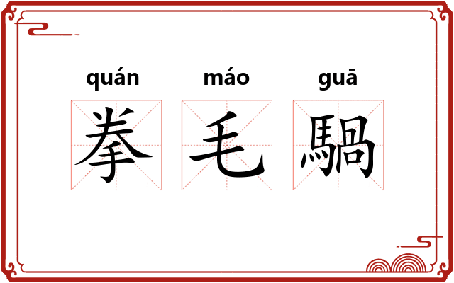 拳毛騧