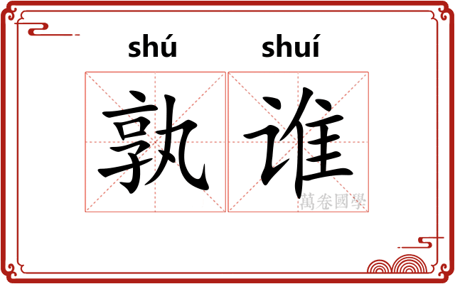 孰谁