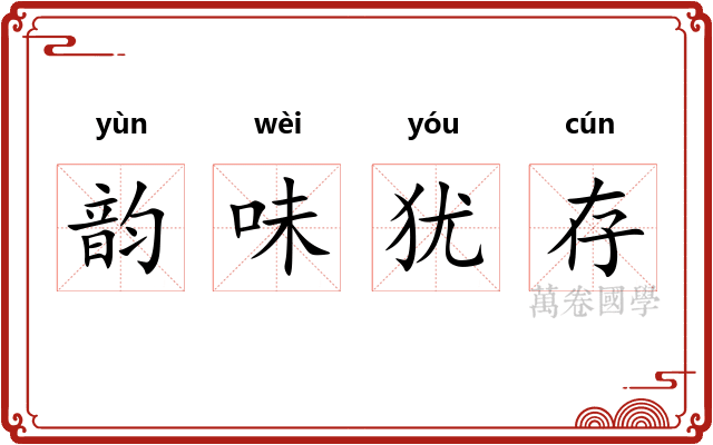 韵味犹存