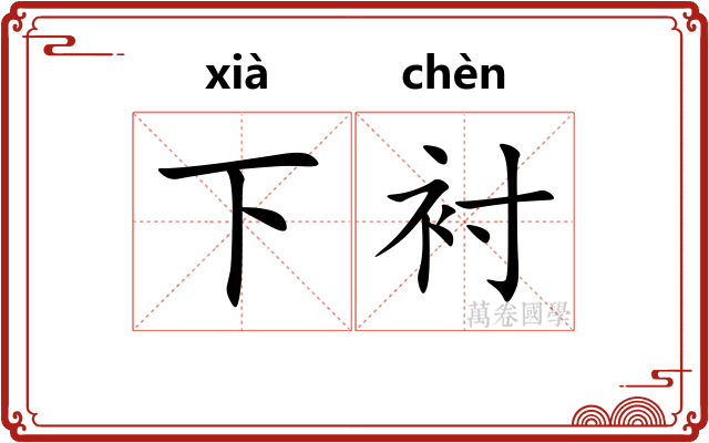 下衬