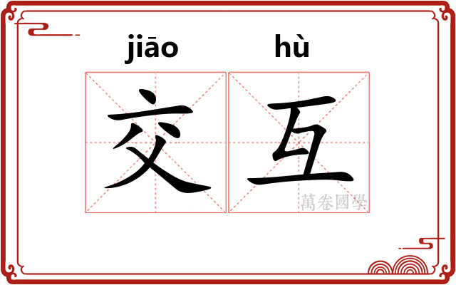 交互 交互