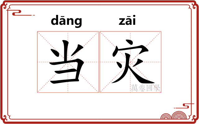 当灾