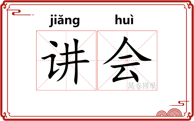 讲会