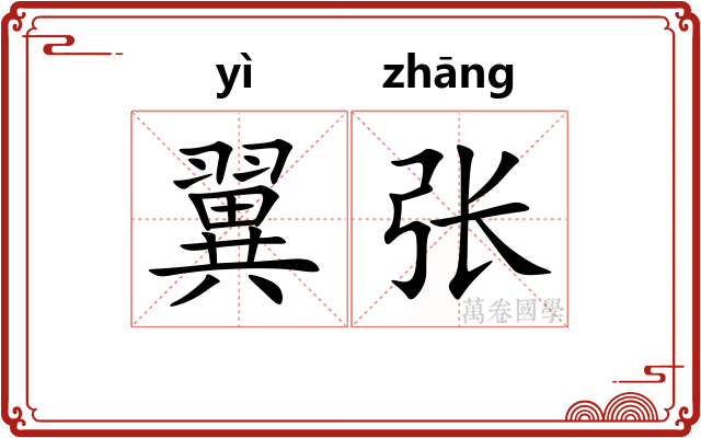 翼张