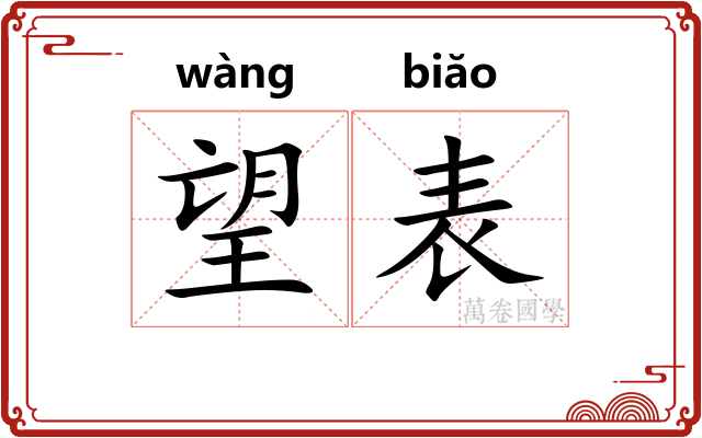 望表