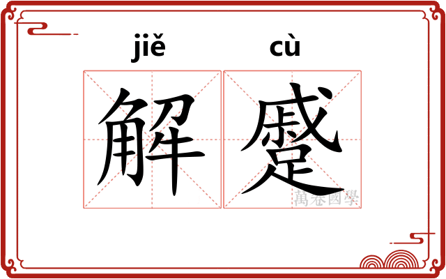 解蹙