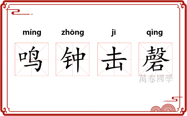 鸣钟击磬