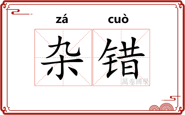 杂错