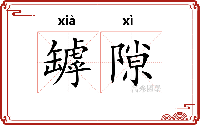 罅隙