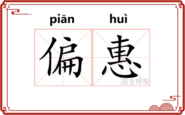偏惠