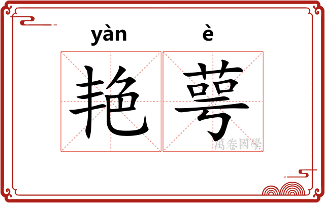 艳萼