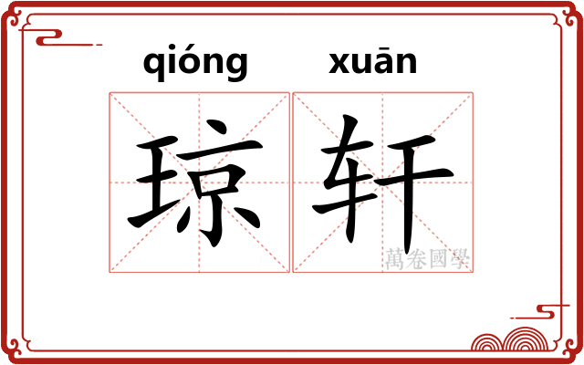 琼轩 琼轩