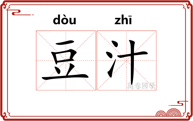 豆汁