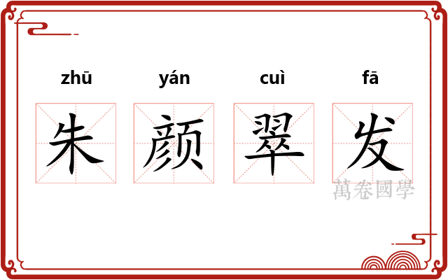 朱颜翠发
