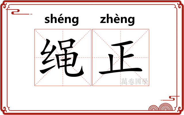 绳正