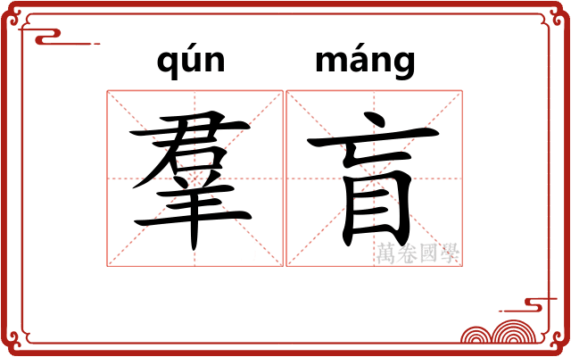 羣盲