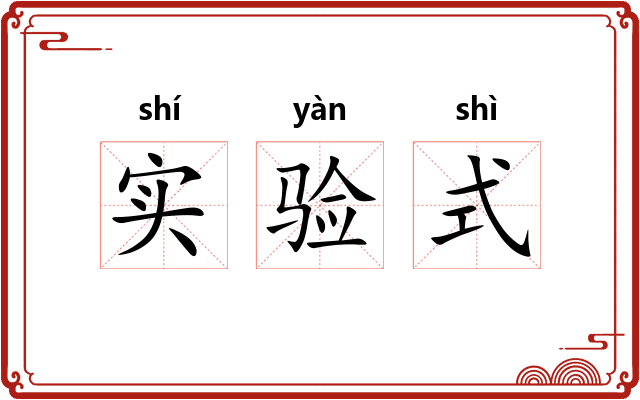 实验式