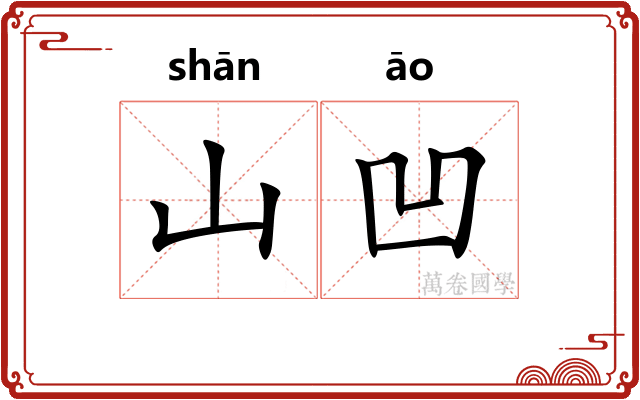 山凹