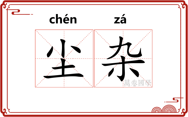 尘杂
