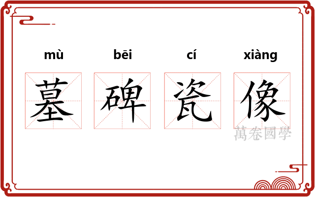 墓碑瓷像 墓碑瓷像