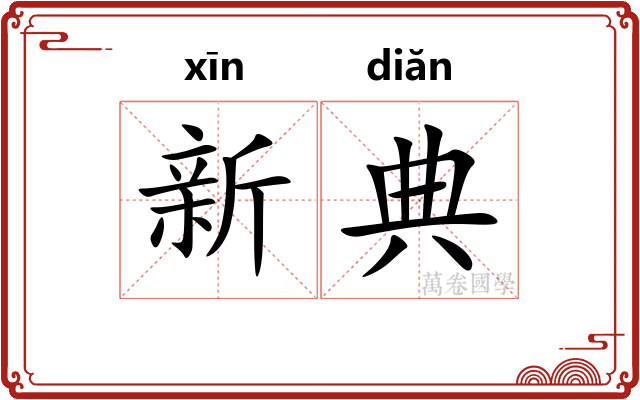 新典